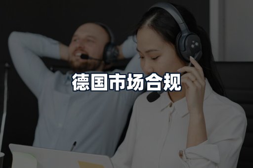 德国市场合规