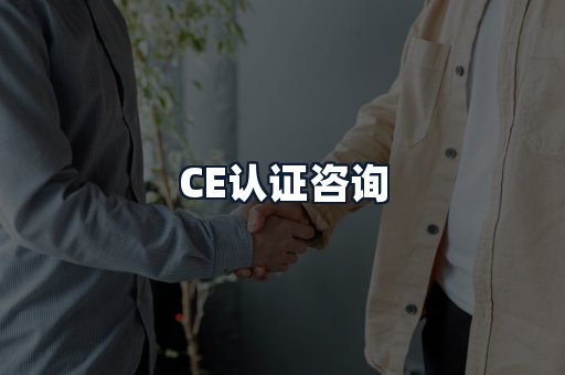 CE认证咨询
