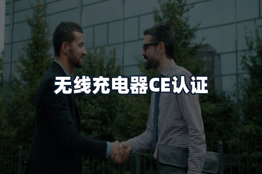 无线充电器CE认证